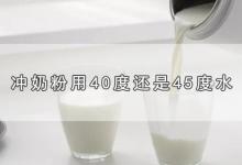 冲奶粉用40度还是45度水