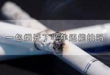 一包烟开了半年还能抽吗