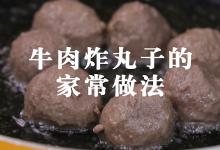 牛肉炸丸子的家常做法