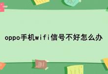 oppo手机wifi信号不好怎么办