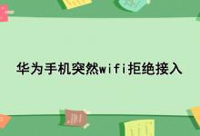 华为手机突然wifi拒绝接入