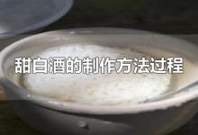 甜白酒的制作方法过程