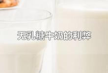 无乳糖牛奶的利弊