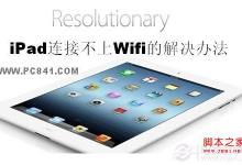 ipad无法连接wifi ipad 连接不了wifi的解决方法