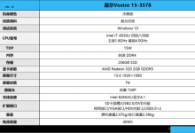 四核i7配2GB独显 戴尔Vostro 15-3578商务笔记本详细图文评测