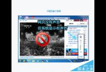 网页没有声音但系统显示有声音怎么回事?如何解决?