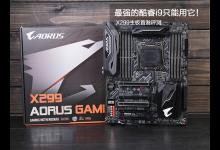 X299主板怎么样/值得买吗？新一代酷睿i9和发烧级X299主板全面深度评测