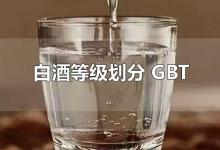 白酒等级划分 GBT