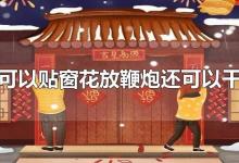 春节可以贴窗花放鞭炮还可以干什么