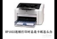 hp1022打印机打印第二张纸一定会卡纸的解决办法