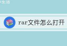 rar文件怎么打开