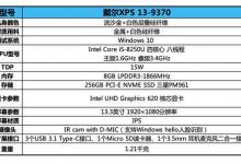 戴尔XPS 13值不值得买 笔记本戴尔XPS 13详细评测