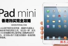 购买iPad Mini全攻略 图解iPad Mini购买注意事项