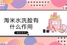 淘米水洗脸有什么作用