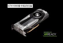 GTX1080怎么样？GTX1080显卡知识详情解答