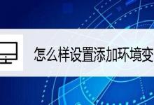 联想ThinkPad笔记本如何添加系统环境变量?