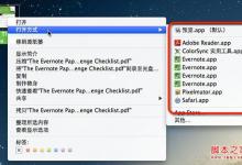 OS X下如何更改文件的默认打开方式小技巧