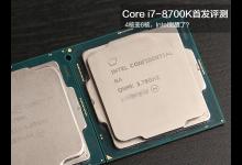 Core i7-8700K值得买吗？Intel Core i7-8700K/i5-8600K八代处理器首发全面评测