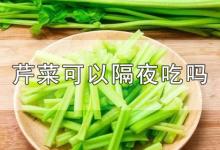 芹菜可以隔夜吃吗