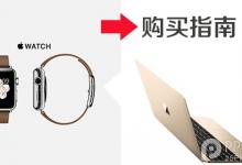 苹果全新macbook/apple watch/TV购买指南：各版本售价及上市时间