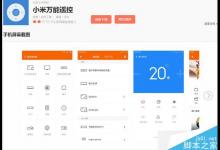 小米万能遥控有什用?小米万能遥控app下载地址