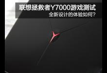 联想拯救者y7000游戏性能怎么样？联想拯救者Y7000热门游戏爆测