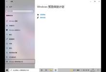 Windows预览体验计划显示空白怎么办？