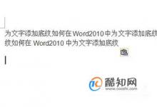 如何在Word2010中为文字添加底纹