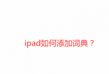 ipad平板怎么添加词典? ipad词典的添加方法