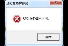 磁盘管理报错怎么办？系统提示“RPC服务器不可用”的原因及解决方法介绍