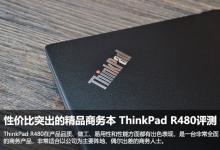 ThinkPad R480值得买吗？ThinkPad R480商务本性价比全面评测