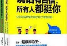 能够提升说话技巧的十本书籍排行榜，提升说话技巧读哪些书好？