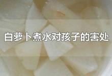 白萝卜煮水对孩子的害处