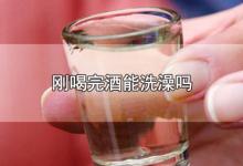 刚喝完酒能洗澡吗