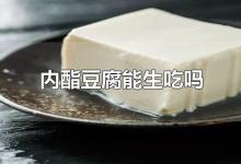 内酯豆腐能生吃吗