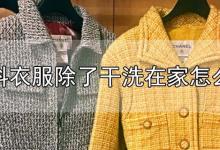 毛料衣服除了干洗在家怎么洗