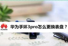 华为手环3pro表盘怎么更换? 华为手环换表盘的教程