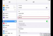 iPad使用引导式访问来应付借给他人造成的锁定问题