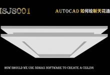 3Dmax怎么建模常规的造型天花?