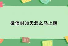 微信封30天怎么马上解