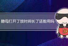 酵母打开了放时间长了还能用吗