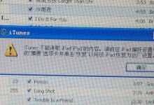 iTunes不能读取iPad中的内容具体处理方式