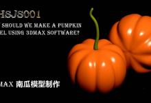 3Dmax怎么建模南瓜? 3Dmax创建三维立体南瓜的教程