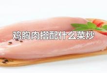 鸡胸肉搭配什么菜炒