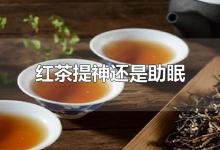 红茶提神还是助眠