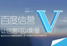 百度加V认证是什么意思?百度加V认证需要什么条件?