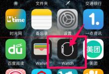 Apple Watch怎么不删除程序只删除应用图标？