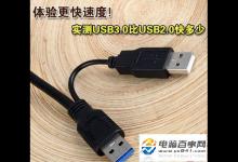 什么是usb 3.0?实测usb 3.0与usb 2.0传输速度对比