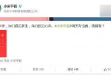 小米平板9月将有新动作：可刷Win10？
