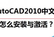 AutoCAD2010中文简体版（64位）怎么安装与激活？